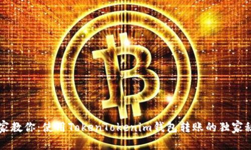 专家教你：使用TokenTokenim钱包转账的独家秘诀