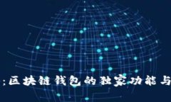 专家揭秘：区块链钱包的独家功能与使用秘诀
