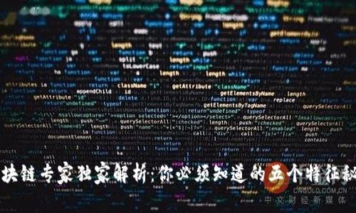 区块链专家独家解析：你必须知道的五个特征秘诀