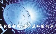 区块链专家独家解析：你必须知道的五个特征秘