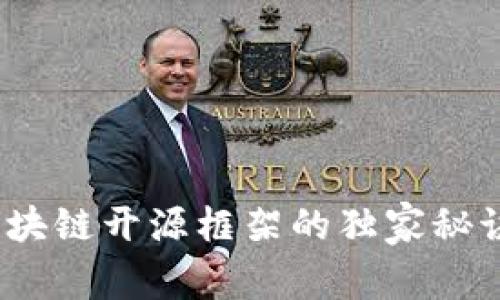 专家解密：区块链开源框架的独家秘诀与发展前景