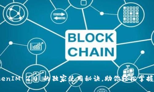 专家亲授：TokenIM 2.0 的独家使用秘诀，助你轻松掌握这款强大工具