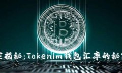 专家独家揭秘：Tokenim钱包汇率的秘密与攻略