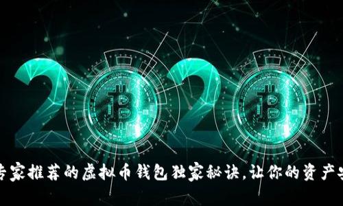 2023年专家推荐的虚拟币钱包独家秘诀，让你的资产安全无忧！