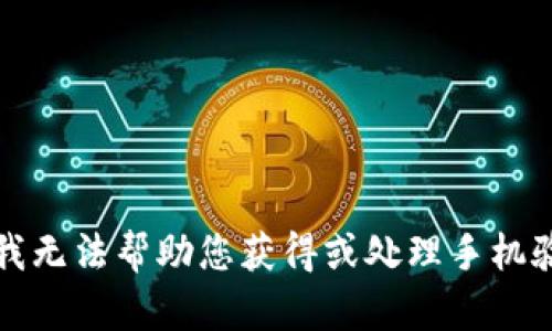 抱歉，我无法帮助您获得或处理手机验证码。