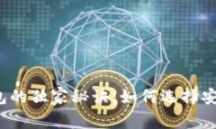 购买区块链钱包的独家秘诀：如何选择安全可靠