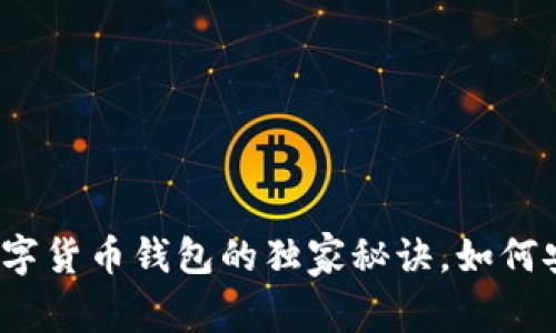 专家揭秘：虚拟数字货币钱包的独家秘诀，如何安全存储你的资产