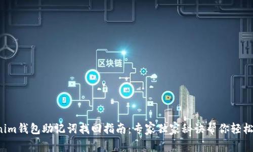 Tokenim钱包助记词找回指南：专家独家秘诀帮你轻松找回！