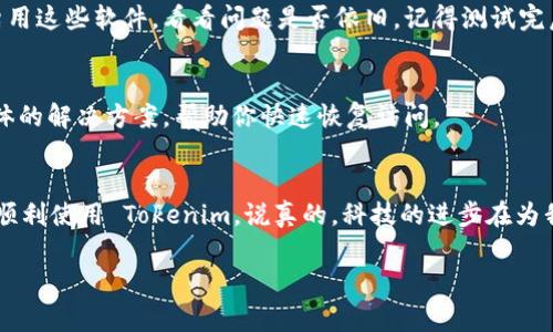 如果你在使用 Tokenim 或其他类似平台时遇到白屏的问题，这通常可能是由以下几种原因导致的。也许我能提供一些解决方法，帮助你顺利登录和使用。

### 1. 检查网络连接
首先，确保你的网络连接是正常的。你可以尝试打开其他网站，看看它们是否正常加载。如果其他网站都能加载，而只有 Tokenim 出现白屏，那么问题可能就出在 Tokenim 本身。

### 2. 刷新网页
有时候，简单的刷新页面就能解决问题。可以尝试按下 F5 键，或者在浏览器中点击刷新按钮，看看能否恢复正常。如果前几次尝试都没有效果，可以尝试关闭浏览器然后重新打开，再次访问 Tokenim。

### 3. 清除浏览器缓存和 Cookies
浏览器的缓存和 Cookies 有时会造成加载问题。你可以清除浏览器的缓存和 Cookies，再尝试访问 Tokenim。具体步骤如下：
ul
    li在浏览器的设置中找到“隐私与安全”选项。/li
    li选择“清除浏览数据”。/li
    li选择缓存的图片和文件，以及 Cookies 和其他站点数据。/li
    li点击“清除数据”。/li
/ul
完成后重新打开 Tokenim，看看问题是否解决。

### 4. 更新或更换浏览器
有时候，浏览器版本过旧或者一些设置不兼容，也可能导致白屏的问题。确保你的浏览器是最新版本，必要时可以考虑更换一下浏览器，比如从 Chrome 切换到 Firefox 或 Edge，看看能否解决问题。

### 5. 禁用浏览器扩展
一些浏览器扩展可能会与 Tokenim 的功能发生冲突，导致白屏。你可以禁用所有扩展，然后逐个重新启用来找出造成问题的扩展。禁用扩展的方法通常是在浏览器设置中找到“扩展”或“插件”选项，然后逐个关闭。

### 6. 检查防火墙或安全软件设置
有些防火墙或安全软件可能会误将 Tokenim 列为不安全网站，从而导致阻止访问。你可以尝试暂时禁用这些软件，看看问题是否依旧。记得测试完后尽快把防火墙重新开启，以保护你的设备安全。

### 7. 联系客服
如果以上方法都未能解决问题，你可以尝试联系 Tokenim 的客服，寻求专业帮助。他们可以提供更具体的解决方案，帮助你快速恢复访问。

### 总结
白屏问题不过是网络使用中常见的小困扰，总有解决的办法。试试上面提到的方法，也许很快就能让你顺利使用 Tokenim。说真的，科技的进步在为我们的生活带来便利的同时，也伴随着一些小麻烦，耐心调整就好。如果有其他问题，随时欢迎回来交流。

希望这些方法能帮助你解决遇到的问题！如果还有什么需要进一步了解的，记得告诉我哦！