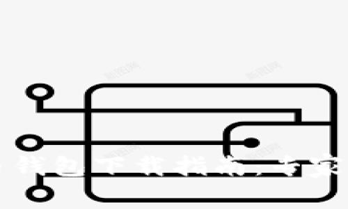 2023年最新比特币钱包下载指南：专家揭秘独家使用秘诀！