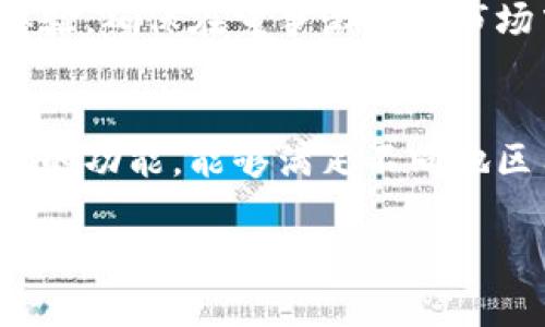 TokenTokenIM钱包是一种数字资产钱包，旨在为用户提供安全、便捷的加密货币管理和交易功能。关于它是否是全球性的，下面我将为你详细介绍这个钱包的特点、功能以及它在全球市场的适用性。

TokenTokenIM钱包是什么？
TokenTokenIM钱包是一个多功能的数字钱包，支持多种加密货币的存储和管理。它不仅可以安全地保存用户的数字资产，还提供了交易、交换和社交功能。用户可以通过该钱包与其他用户进行快速交易和直接交流，极大地方便了数字货币的使用场景。

TokenTokenIM钱包的全球覆盖
在现代数字货币市场，全球性是一个非常重要的特征。TokenTokenIM钱包在设计和功能上都考虑到了全球用户的需求。它支持多种语言，用户可以根据自己的使用习惯选择适合的语言。这让无论在亚洲、欧洲、还是美洲的用户，都能轻松使用该钱包。

安全性与隐私保护
在谈论任何数字钱包时，安全性都是首要考虑的因素。TokenTokenIM钱包采用了多层加密技术，保障用户的资产不被非法访问。此外，钱包内置的私钥管理功能能让用户完全控制自己的加密资产，降低了被盗的风险。

钱包功能的优势
TokenTokenIM钱包具备许多实用功能，包括但不限于：
ul
    listrong多种资产支持：/strong用户可以在同一个钱包中管理比特币、以太坊等多种主流加密货币。/li
    listrong快速交易：/strong钱包提供便捷的交易功能，用户可以一键完成资产转移，极大提高了交易效率。/li
    listrong社区互动：/strong通过社交功能，用户可以与其他加密货币爱好者交流交易经验，分享市场动态。/li
/ul

市场适应性与发展前景
随着数字货币的逐渐普及，TokenTokenIM钱包致力于在全球范围内吸引更多用户。它通过不断更新功能，用户体验，确保在竞争激烈的市场中保持优势。

总结
总的来说，TokenTokenIM钱包确实是一个具备全球性特点的数字资产钱包，凭借其多语言支持、安全性以及丰富的功能，能够满足不同地区用户的需求。如果你正在寻找一个可靠的数字资产管理工具，不妨考虑一下这个钱包。

希望这个信息能帮到你，如果还有其他问题，随时问我哦！