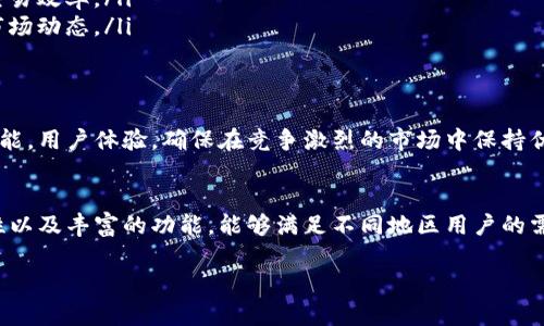 TokenTokenIM钱包是一种数字资产钱包，旨在为用户提供安全、便捷的加密货币管理和交易功能。关于它是否是全球性的，下面我将为你详细介绍这个钱包的特点、功能以及它在全球市场的适用性。

TokenTokenIM钱包是什么？
TokenTokenIM钱包是一个多功能的数字钱包，支持多种加密货币的存储和管理。它不仅可以安全地保存用户的数字资产，还提供了交易、交换和社交功能。用户可以通过该钱包与其他用户进行快速交易和直接交流，极大地方便了数字货币的使用场景。

TokenTokenIM钱包的全球覆盖
在现代数字货币市场，全球性是一个非常重要的特征。TokenTokenIM钱包在设计和功能上都考虑到了全球用户的需求。它支持多种语言，用户可以根据自己的使用习惯选择适合的语言。这让无论在亚洲、欧洲、还是美洲的用户，都能轻松使用该钱包。

安全性与隐私保护
在谈论任何数字钱包时，安全性都是首要考虑的因素。TokenTokenIM钱包采用了多层加密技术，保障用户的资产不被非法访问。此外，钱包内置的私钥管理功能能让用户完全控制自己的加密资产，降低了被盗的风险。

钱包功能的优势
TokenTokenIM钱包具备许多实用功能，包括但不限于：
ul
    listrong多种资产支持：/strong用户可以在同一个钱包中管理比特币、以太坊等多种主流加密货币。/li
    listrong快速交易：/strong钱包提供便捷的交易功能，用户可以一键完成资产转移，极大提高了交易效率。/li
    listrong社区互动：/strong通过社交功能，用户可以与其他加密货币爱好者交流交易经验，分享市场动态。/li
/ul

市场适应性与发展前景
随着数字货币的逐渐普及，TokenTokenIM钱包致力于在全球范围内吸引更多用户。它通过不断更新功能，用户体验，确保在竞争激烈的市场中保持优势。

总结
总的来说，TokenTokenIM钱包确实是一个具备全球性特点的数字资产钱包，凭借其多语言支持、安全性以及丰富的功能，能够满足不同地区用户的需求。如果你正在寻找一个可靠的数字资产管理工具，不妨考虑一下这个钱包。

希望这个信息能帮到你，如果还有其他问题，随时问我哦！