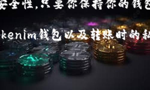 在讨论Tokenim钱包转账是否需要私钥之前，首先得了解一下什么是私钥，以及它在加密货币交易中的重要性。

什么是私钥？
私钥是一个非常重要的概念，它是你在区块链中控制你资产的唯一方式。可以把私钥看作是你数字钱包的密码，如果你失去了它，任何人只要拥有这个私钥，就能完全控制你的资产。而如果你想进行转账或者交易，通常都是需要用到私钥来进行身份验证和授权的。

Tokenim钱包的转账流程
在使用Tokenim钱包进行转账时，用户不需要直接输入私钥。Tokenim钱包会在后台安全地管理你的私钥，以确保你的资产安全。这种设计使得即使是非技术用户也能够方便地进行加密货币的交易，而无需担心复杂的私钥管理问题。

为什么不直接使用私钥？
说真的，直接使用私钥进行转账是相当不安全的。我们都知道，私钥就像是银行账户的密码一样，一旦泄露，后果不堪设想。Tokenim钱包的设计旨在提高用户的安全性，使用私钥的私密性和安全性，避免用户在转账时由于操作失误而导致资产丢失。

Tokenim钱包的安全性
Tokenim钱包采用了多种安全措施来保护用户的资产，包括加密算法、私钥的分离存储等。这些措施使得用户即使是在公共环境下使用钱包，也能大大减少资产被盗的风险。

总结
那么，回答一开始的问题，Tokenim钱包在进行转账时是用不着手动输入私钥的。这不仅提高了用户的体验，也增强了安全性。只要你保持你的钱包信息安全，并定期更新你的密码，你的资产就会相对安全。

在如今这个数字化的时代，了解如何安全地管理加密货币资产是非常重要的。希望这篇文章能够帮助你更好地理解Tokenim钱包以及转账时的私钥使用问题。

如果你还有其他关于Tokenim钱包的问题，随时欢迎提问！