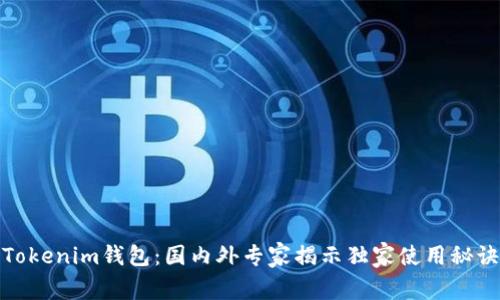 Tokenim钱包：国内外专家揭示独家使用秘诀