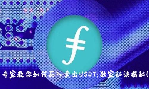 专家教你如何买入卖出USDT：独家秘诀揭秘！