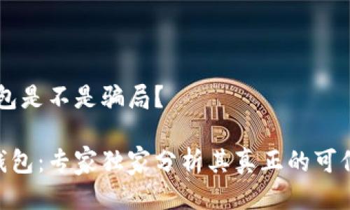 # Tokenim钱包是不是骗局?
揭秘Tokenim钱包:专家独家分析其真正的可信度与盈利秘诀