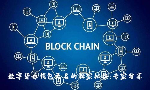 数字货币钱包更名的独家秘诀：专家分享