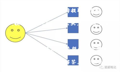 在Tokenim上出售ETH（以太坊）涉及几个步骤，这里给你详细介绍一下整个流程。请注意，市场情况可能会变化，所以在操作前最好先了解一下当前的市场行情。

1. 注册和验证账户

如果你还没有在Tokenim上注册账户，第一步就是去官网进行注册。通常，你需要提供一些基本的信息，比如电子邮件地址和密码。完成注册后，许多交易平台会要求你进行身份验证，以确保安全性，遵守相关法律法规。

所以，准备好你的有效身份证件（如护照或驾驶证），并按照平台的要求上传相关文件。验证过程可能需要一些时间，可能是几分钟到几小时不等。

2. 充值ETH到你的Tokenim账户

一旦你的账户验证通过，接下来就是将你的ETH充值到Tokenim钱包。在平台的“资产”或“钱包”部分，选择“充值ETH”。

你会看到一个专用的充值地址，这是你需要将ETH发送到的地址。记得在转账的时候仔细核对，确保转账的是正确的地址，同时也要留意交易手续费，因为在不同的网络状况下，手续费可能会有所上涨。

3. 创建出售订单

ETH充值到账后，你就可以创建出售订单了。在Tokenim主页，找到“交易”或“出售”选项。选择ETH作为你要出售的资产，然后输入你想出售的数量。

在这里，你也可以选择是以限价单还是市场单的形式出售。如果你选择限价单，你需要设置一个期望的出售价格，而市场单则是以当前市场价格尽快成交的方式。具体选择啥方式，可以根据你的需求以及市场情况来决定。

4. 确认交易

创建订单后，仔细检查一下订单信息。如果一切无误，确认交易。大多数平台都会提醒你，确保你已经了解潜在的风险和费用。

一旦交易完成，你的ETH将会被出售，相应的资金会转换为平台支持的法币或其他加密货币，并存入你的Tokenim账户中。

5. 提取资金

最后一步，你可能想要将出售所得的资金提取到自己的银行账户或其他加密钱包中。在Tokenim的提款页面，选择提取的金额和提取方式。

同样，注意提款的手续费、到账时间等，有时候不同的提款方式框架了不同的到账时间。例如，提取法币可能需要几天，而加密货币可能快得多。

总结

出售ETH在Tokenim上相对简单，但务必在整个过程中保持谨慎。市场波动性极大，交易时小心谨慎总是好习惯。希望以上步骤对你有所帮助，顺利卖出ETH啦！

如果你在这个过程中遇到了困难，别忘了查看Tokenim的客服或帮助中心，或者在社区中询问，通常会有人给你解答。祝你好运，朋友！