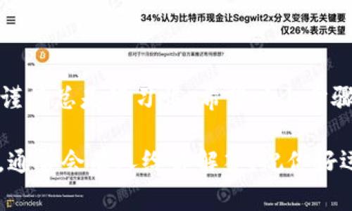在Tokenim上出售ETH（以太坊）涉及几个步骤，这里给你详细介绍一下整个流程。请注意，市场情况可能会变化，所以在操作前最好先了解一下当前的市场行情。

1. 注册和验证账户

如果你还没有在Tokenim上注册账户，第一步就是去官网进行注册。通常，你需要提供一些基本的信息，比如电子邮件地址和密码。完成注册后，许多交易平台会要求你进行身份验证，以确保安全性，遵守相关法律法规。

所以，准备好你的有效身份证件（如护照或驾驶证），并按照平台的要求上传相关文件。验证过程可能需要一些时间，可能是几分钟到几小时不等。

2. 充值ETH到你的Tokenim账户

一旦你的账户验证通过，接下来就是将你的ETH充值到Tokenim钱包。在平台的“资产”或“钱包”部分，选择“充值ETH”。

你会看到一个专用的充值地址，这是你需要将ETH发送到的地址。记得在转账的时候仔细核对，确保转账的是正确的地址，同时也要留意交易手续费，因为在不同的网络状况下，手续费可能会有所上涨。

3. 创建出售订单

ETH充值到账后，你就可以创建出售订单了。在Tokenim主页，找到“交易”或“出售”选项。选择ETH作为你要出售的资产，然后输入你想出售的数量。

在这里，你也可以选择是以限价单还是市场单的形式出售。如果你选择限价单，你需要设置一个期望的出售价格，而市场单则是以当前市场价格尽快成交的方式。具体选择啥方式，可以根据你的需求以及市场情况来决定。

4. 确认交易

创建订单后，仔细检查一下订单信息。如果一切无误，确认交易。大多数平台都会提醒你，确保你已经了解潜在的风险和费用。

一旦交易完成，你的ETH将会被出售，相应的资金会转换为平台支持的法币或其他加密货币，并存入你的Tokenim账户中。

5. 提取资金

最后一步，你可能想要将出售所得的资金提取到自己的银行账户或其他加密钱包中。在Tokenim的提款页面，选择提取的金额和提取方式。

同样，注意提款的手续费、到账时间等，有时候不同的提款方式框架了不同的到账时间。例如，提取法币可能需要几天，而加密货币可能快得多。

总结

出售ETH在Tokenim上相对简单，但务必在整个过程中保持谨慎。市场波动性极大，交易时小心谨慎总是好习惯。希望以上步骤对你有所帮助，顺利卖出ETH啦！

如果你在这个过程中遇到了困难，别忘了查看Tokenim的客服或帮助中心，或者在社区中询问，通常会有人给你解答。祝你好运，朋友！