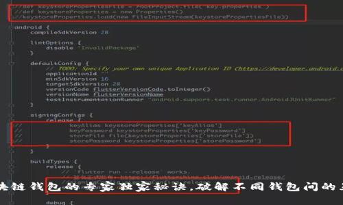 交换区块链钱包的专家独家秘诀，破解不同钱包间的互转难题