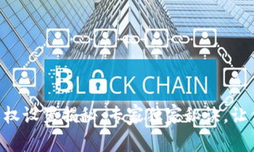 Tokenim钱包限权设置揭秘：专家独家秘诀，让你的资产更安全