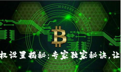 Tokenim钱包限权设置揭秘：专家独家秘诀，让你的资产更安全