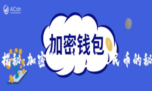 独家专家揭秘：加密货币钱包换人民币的秘诀与流程