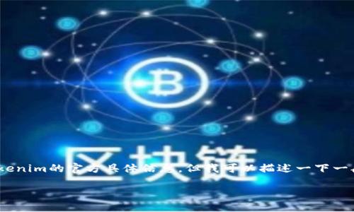 关于Tokenim授权的流程和步骤，虽然我无法提供关于Tokenim的官方具体信息，但我可以描述一下一般性的授权过程。这可能会帮助你理解如何进行相关授权。

### Tokenim授权的专家独家秘诀，你绝对不能错过！