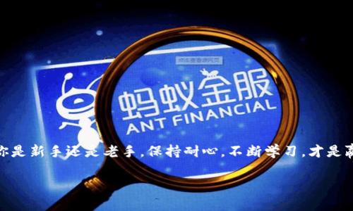   Tokenim钱包交易USDT的专家独家秘诀！ / 
 guanjianci Tokenim钱包, USDT交易, 加密货币 /guanjianci 

什么是Tokenim钱包？
Tokenim钱包是一款颇具人气的数字资产钱包，提供了安全、便捷的服务来存储和管理你的加密货币。对于想入门加密货币的朋友们来说，Tokenim钱包无疑是一个不错的选择。它支持多种加密货币的存储和交易，其中USDT尤为受到欢迎。USDT，也就是泰达币，是一种稳定币，与美元等法定货币保持1:1的价值，使得它在加密市场中有着极高的流动性。

为什么选择Tokenim钱包进行USDT交易？
说真的，选择Tokenim来交易USDT有几个原因。首先，它的用户界面非常友好，特别适合新手用户。你不需要有太多的技术背景或繁琐的操作步骤，Tokenim的设计理念就是要让每一个用户都能轻松上手。其次，Tokenim钱包的安全性也让人放心，采用了多重加密和冷存储等技术来保护用户资产。重要的事情说三遍：安全性、安全性、安全性！

如何在Tokenim钱包中交易USDT？
现在来聊聊具体的交易流程，跟着我一步步来，你就能轻松搞定USDT交易。

h41. 注册与登录/h4
首先，你需要在Tokenim官网或者应用商店下载Tokenim钱包，按照提示完成注册。如果你已经有账户了，直接登录就好了。记得使用一个强密码哦，这样可以提高你的账户安全！

h42. 充值USDT/h4
在进行交易之前，你需要先往你的Tokenim钱包充值USDT。点击“充值”按钮，系统会生成一个接收地址。将这个地址复制到你持有USDT的其他钱包或者交易所，进行转账。到账后，你就可以看到你所充值的USDT了。

h43. 开始交易/h4
好了，USDT到帐了，接下来我们来看看怎么交易。选择“交易”栏目，找到USDT。在这里，你可以选择“买入”或“卖出”。选择对应的操作，在输入框中填写你想交易的数量。
如果你是买入USDT，确认支付方式（可以选择用其他加密货币或者法币支付），然后点击“确认交易”。
如果你是卖出USDT，同样选择支付方式，就能轻松把USDT换成其他资产。

h44. 查看交易记录/h4
交易完成后，你可以通过“交易记录”查看你的交易情况。这边的记录会显示你所有的交易细节，包括时间、金额、手续费等等，充分保证了交易的透明性。

注意事项与小秘笈
在交易过程中，有几件事情需要你特别注意：
ul
listrong确认地址：/strong在进行转账时，一定要确保接收地址的正确性，错误的地址可能导致资产无法找回。/li
listrong手续费：/strongTokenim钱包在进行USDT交易时会收取一定的手续费，建议提前了解，避免意外。/li
listrong交易时间：/strong市场波动较大时，交易时间可能会延长，建议耐心等待。/li
/ul
还有个小秘笈，建议你每天都关注一下市场行情，特别是USDT的价格波动。这样的话，你就能把握最佳的交易时机，获得更多收益啦！

总结
总的来说，Tokenim钱包为用户提供了一个简单、安全的USDT交易平台。通过以上步骤，相信你已经掌握了如何使用Tokenim进行USDT交易的技巧。无论你是新手还是老手，保持耐心，不断学习，才是赢得加密市场的王道。希望你在交易的过程中，能逐渐成为一名优秀的投资者！如果还有其他问题，欢迎随时咨询哦！

欢迎大家留言讨论，分享你们的经验！