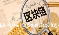 专家揭秘：Tokenim独家支持ERC20钱包的秘诀