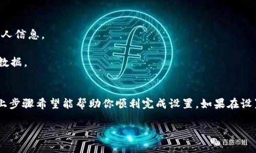 关于如何设置 Tokenim 的 U 地址，下面是详细的步骤和说明，希望能帮到你。

### 如何设置 Tokenim 的 U 地址

在使用 Tokenim 时，设置 U 地址非常重要，这不仅关系到你的资产安全，也关系到交易的顺利进行。下面我们将详细介绍这个过程。

#### 第一步：打开 Tokenim 应用
首先，确保你已经在手机或电脑上下载并安装了 Tokenim 应用。如果还没有的话，可以去应用商店下载。打开应用后，你将看到主界面。

#### 第二步：登录你的账户
如果你之前已经注册了 Tokenim 账户，那么可以直接登录。输入你的用户名和密码。如果你是新用户，可以根据提示进行注册。记得要使用一个强密码来确保账户安全哦！

#### 第三步：进入设置页面
成功登录后，在主界面上找到“设置”选项，通常这个选项在右下角或者侧边栏中。点击进入设置页面。

#### 第四步：找到 U 地址设置
在设置页面中，寻找“钱包”或者“安全”这个选项。在这里，你会看到“U 地址”或者“地址管理”的选项。点击进去。

#### 第五步：输入你的 U 地址
在 U 地址设置页面，你会看到一个输入框。在这个地方，输入你想要设置的 U 地址。这里需要注意的是，要确保你输入的地址是正确的，最好是复制粘贴，以免输入错误。

#### 第六步：保存并确认
输入完 U 地址后，记得点击“保存”或“确认”按钮。有时候，系统可能会要求你进行额外的验证，比如输入验证码或者确认你的指纹，这都是为了保护你的账户安全。

#### 第七步：检查 U 地址设置是否成功
设置完成后，建议你再回到 U 地址管理页面，检查一下是否成功设置了你想要的地址。确保一切设置都没有问题后，你就可以放心使用 Tokenim 进行交易了。

### 注意事项
1. **确保安全**：一定要注意你所使用的 U 地址是来自可信来源，避免泄露个人信息。
2. **定期检查**：建议定期回顾和检查你的 U 地址设置，确保没有异常更改。
3. **备份信息**：如果可能的话，备份你的地址信息，以免将来需要恢复时没有数据。

### 总结
设置 Tokenim 的 U 地址其实是一个相对简单的过程，但也是非常重要的。以上步骤希望能帮助你顺利完成设置。如果在设置过程中遇到困难，可以参考 Tokenim 的官方帮助文档，或者联系他们的客服。

如果你有其他具体问题，随时欢迎提出哦！