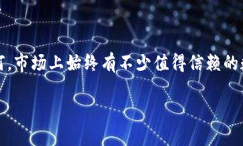看起来你在提到“TokenTokenIM”钱包。如果你在问它是否还在使用或者是否不再支持，实际上可能有多种原因。首先，让我们来探讨一下这个钱包的一些基础信息，以及可能导致你这样的疑问的原因。

什么是TokenTokenIM钱包？
TokenTokenIM钱包是一种数字货币钱包，旨在为用户提供安全便捷的加密货币管理功能。它支持多种币种的存储与转账，让用户能够轻松管理他们的数字资产。

是否真的没用了？
如果你在使用TokenTokenIM钱包时遇到问题，可能是以下几个原因导致的：
ul
    listrong技术问题：/strong有时候，钱包软件可能会遇到技术故障，例如升级、维护，或者是网络问题。/li
    listrong安全问题：/strong如果钱包出现安全漏洞，开发团队可能临时下线钱包进行修复。/li
    listrong市场变化：/strong由于市场上数字货币的剧烈波动，某些钱包可能会因为没有及时更新或者支持新币种而失去用户关注。/li
    listrong社区反馈：/strong如果用户普遍反映使用体验不好，开发团队也可能会放弃进一步维护该钱包。/li
/ul

如何确认钱包的状态？
如果你不确定你的TokenTokenIM钱包是否还能使用，可以尝试以下步骤：
ul
    li访问官方网站：查看是否有公告或者更新信息。/li
    li用户社区：在论坛或社交媒体上搜索相关讨论，看看其他用户的反馈。/li
    li联系客服：如果钱包有客服支持，直接联系询问当前的使用状态。/li
/ul

替代选择
如果最终确认TokenTokenIM钱包已经不再支持，别担心，市场上有很多其他的数字货币钱包可供选择。你可以考虑以下几种：
ul
    listrongMetaMask：/strong非常受欢迎的以太坊钱包，用户友好，支持多种DApp（去中心化应用）。/li
    listrongTrust Wallet：/strong官方的Binance钱包，支持多种数字资产，安全性高。/li
    listrongExodus：/strong另外一种优秀的多币种钱包，用户界面非常直观。/li
/ul

总结
总之，TokenTokenIM钱包是否依旧可用可能需要你亲自去核实。不过，不论结果如何，市场上始终有不少值得信赖的数字钱包可以替代。如果你有任何关于数字货币的问题，欢迎随时交流！

希望这个回答能帮到你！如果还有更多具体的问题，随时可以问我哦！