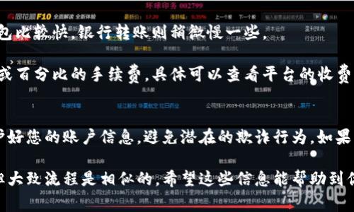 要充值现金到Tokenim或类似的平台，通常会遵循一些共同的步骤。以下是一般的流程，供您参考：

### 步骤 1: 登录您的账户
首先，您需要访问Tokenim的官方网站，并使用您的账户凭据登录。如果您还没有账户，您可能需要先注册一个。记住，选择一个强密码并审核您的个人信息是很重要的。

### 步骤 2: 找到充值选项
一旦您登录成功，寻找“充值”或“存款”的选项。通常，这些选项会在主界面的菜单上很显眼。点击它，您将被引导到充值页面。

### 步骤 3: 选择支付方式
在充值页面，您会看到多种支付方式。常见的支付方式包括银行卡、电子钱包（如PayPal、支付宝、微信支付等），以及加密货币转账等。选择您方便的方式

### 步骤 4: 输入充值金额
选择好支付方式后，您需要输入您想要充值的金额。请确保金额在平台的允许范围内，并仔细检查输入的数值。

### 步骤 5: 确认支付信息
确认所有信息无误后，您通常会被要求再次确认支付信息。根据所选择的支付方式，这一步骤可能会有所不同。例如，如果您选择银行卡支付，系统可能会要求您输入卡号、有效期、CVV等信息。

### 步骤 6: 完成支付
点击“提交”或“确认支付”按钮后，系统会处理您的充值请求。根据所选支付方式的不同，资金可能会立即到账，也可能需要一些时间。保持耐心，查看您的账户余额以确认充值是否成功。

### 步骤 7: 查看充值记录
充值完成后，您可以在用户中心查找充值记录。这可以帮助您追踪资金流动，并确保一切都是按计划进行的。

### 常见问题
在充值过程中，您可能会遇到一些常见问题。以下是一些用户可能会提到的疑问：

- strong充值失败怎么办？/strong 在这种情况下，首先检查您输入的信息是否正确（如银行卡号、金额等）。如果问题仍然存在，建议联系Tokenim的客服支持，通常他们会提供快速帮助。
  
- strong资金到账时间多长？/strong 不同的支付方式到账时间可能会有所不同，通常电子钱包比较快，银行转账则稍微慢一些。

- strong是否会收取手续费？/strong 这取决于您所选择的支付方式。某些方式可能会有固定或百分比的手续费，具体可以查看平台的收费说明。

### 结语
通过以上步骤，您应该能够顺利地在Tokenim平台上充值现金。记得在操作过程中保持谨慎，保护好您的账户信息，避免潜在的欺诈行为。如果您有任何疑问，Tokenim的客服资源通常能为您提供帮助。希望您在Tokenim上获得愉快的体验！

以上就是关于如何在Tokenim上充值现金的相关信息，实际上，每个平台可能会有轻微的差别，但大致流程是相似的。希望这些信息能帮助到你！