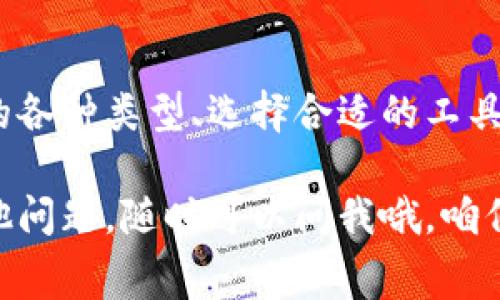   2023年专家揭秘：独家数字货币主流钱包选择秘诀！ / 

 guanjianci 数字货币, 主流钱包, 投资安全 /guanjianci 

前言：数字货币的崛起
说真的，近年来数字货币如比特币、以太坊等越来越受到人们的关注。许多人不仅对数字货币的投资潜力感兴趣，还开始积极探索如何安全地存储这些虚拟资产。让我们来聊聊这一话题，特别是数字货币主流钱包的选择秘诀。

钱包的种类：你需要知道的基本概念
首先，了解一下数字货币钱包的基本类型是非常重要的。数字钱包主要分为两大类：热钱包和冷钱包。热钱包指的是在线钱包，通常比较方便，但也面临被黑客攻击的风险；而冷钱包则是离线存储，更加安全，但使用起来可能稍显繁琐。

具体来说，热钱包的例子包括各种手机应用和在线交易平台，而冷钱包则可以是硬件钱包（如Ledger、Trezor）或纸钱包。你可以根据自己的需求来选择合适的产品。如果你是新手，热钱包可能会更方便；但如果你有较大金额的投资，冷钱包会让你安心不少，毕竟安全第一嘛。

热钱包推荐：更方便的选择
如果你决定使用热钱包，这里有几个强烈推荐的选项。

ul
listrongCoinbase Wallet/strong：作为美国最大的数字货币交易平台，Coinbase的热钱包以其易用性和安全性而受到用户的欢迎。你能轻松交易各种主流数字货币，也便于查看投资组合。/li
listrongMetaMask/strong：特别适合以太坊用户。这个钱包能够连接到各种去中心化应用（DApps），让你方便地参与到DeFi和NFT的世界中。/li
listrongExodus/strong：这个界面友好的钱包支持多种数字货币，允许用户轻松地进行交易和管理资产，且提供内置的交易所功能。/li
/ul

冷钱包选择：安全是王道
如果你的投资额较大，冷钱包无疑是更加理想的选择。你不想在黑客面前轻易失去自己的资产，对吧？这里是一些行业公认的冷钱包：

ul
listrongLedger Nano X/strong：这款硬件钱包以其强大的安全性著称，支持多种主流货币，方便管理多种资产。/li
listrongTrezor Model T/strong：同样是硬件钱包，采用触摸屏设计，用户体验良好，安全性高，适合初级和高级用户。/li
listrong纸钱包/strong：虽然不如硬件钱包那么便捷，但纸钱包是一种极其安全的方式，只要你妥善保存你的纸张就可以了。不过，要注意的是，纸钱包一旦丢失，其上的私钥就永远无法恢复。/li
/ul

选择主流钱包的秘诀
那么，如何选择最适合你的数字货币钱包呢？这取决于几个关键因素：

ol
listrong安全性/strong：这应该是你考虑的第一位。确保钱包具备多重身份验证、加密存储等安全特性。/li
listrong易用性/strong：界面友好度非常重要，尤其是对于新手。你可能不想花太多时间去研究如何使用一个复杂的系统。/li
listrong支持币种/strong：不同的钱包支持不同的币种。确保你选择的钱包能够存储你所投资的主流数字货币。/li
listrong费用/strong：在选择钱包时，了解相关的费用也是很重要的。有些钱包在交易时会收取较高的手续费。/li
listrong公司背景与信誉/strong：选择一些知名度高、口碑好的钱包公司，无疑让你的投资更加安心。/li
/ol

使用数字货币钱包的小贴士
拿到钱包后，以下的小贴士可以帮助你更安全地使用：

ul
listrong备份钱包/strong：永远不要忽视备份，尤其是在创建热钱包时，务必备份你的私钥或助记词。如果你不小心遗失了这些信息，到账户里的资产再也无法找回。/li
listrong定期更新软件/strong：无论是热钱包还是冷钱包，更新软件能够确保你享受到最新的安全措施，降低被黑客攻击的风险。/li
listrong慎重点击链接/strong：有时候，黑客会通过邮件或其他方式针对用户进行钓鱼攻击，务必要小心识别真假网站，不要随便点击不明链接。/li
listrong使用二次验证/strong：充分利用钱包提供的二次验证功能，进一步保护你的资产。/li
listrong不要共享你的私钥/strong：无论你多么信任某个人，私钥是绝对不能泄露的。/li
/ul

总结
总之，选择一个合适的数字货币钱包是每个投资者必不可少的环节。无论你是有经验的老手还是刚入门的新手，了解钱包的各种类型、选择合适的工具，并时刻保持安全意识，都是确保你的数字资产安全的关键。

希望通过这篇文章，你能够对主流数字货币钱包有一个更清晰的了解，同时掌握到一些选择和使用的秘诀。如果你还有其他问题，随时可以问我哦，咱们一起探讨这条神秘而 exciting 的数字货币之路吧！