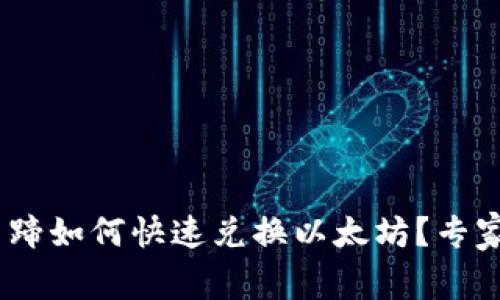 Tokenim钱包马蹄如何快速兑换以太坊？专家独家秘诀揭秘！