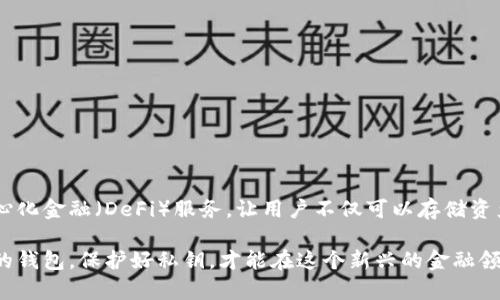 区块链钱包是存储加密货币的容器。具体来说，它不仅仅是一个存储比特币、以太坊等数字货币的地方，还是管理加密资产、追踪交易、保护资产安全的重要工具。

### 运行原理

区块链钱包的运行基于区块链技术，这是一种分散的、不可篡改的账本系统。每个钱包都有自己的地址，类似于银行账号，这个地址可以用来接收和发送加密货币。而加密货币本身则存储在区块链上，而不是在钱包里。钱包只是管理这些数字资产的工具。

### 钱包的类型

区块链钱包可以分为几种类型，各具特点：

#### 1. 热钱包（在线钱包）

热钱包是指与互联网连接的数字钱包，用户可以随时方便地进行交易。这种钱包适合频繁交易的用户，比如日常支付或小额投资。常见的热钱包包括交易所提供的钱包和手机应用钱包。虽然热钱包使用方便，但因为在线，安全性较差，容易受到黑客攻击。

#### 2. 冷钱包（离线钱包）

冷钱包则完全不连接互联网，主要用于长期储存和大额资产。这种钱包相比热钱包更为安全，常见的类型有硬件钱包和纸质钱包。硬件钱包像一个U盘，能够存储私钥，确保用户的资产安全，适合那些对安全性有高要求的投资者。

#### 3. 软件钱包

软件钱包是运行在电脑或手机上的应用程序，有热钱包和冷钱包之分。用户需要下载钱包应用并设置密码，适合追求方便与安全的用户。

#### 4. 硬件钱包

硬件钱包是一种专门用来存储私钥的物理设备，能够与电脑或手机连接，以便进行交易。因为它们通常是离线存储的，所以相对较为安全。

### 安全性

安全性是区块链钱包最重要的特点之一。为了保护用户的资产，各类钱包都提供了不同的安全措施，比如：

- **私钥管理**：用户的私钥必须妥善保管。密码学确保私钥是唯一的，只有拥有私钥的人才能控制对应的资产。
- **双重认证**：很多钱包支持双重认证，用户在进行重要操作时需要提供两种验证方式，增加了安全性。
- **备份与恢复**：用户可以通过助记词或恢复种子备份钱包，确保在设备丢失或损坏时可以恢复资产。

### 常见的问题

对于新手来说，使用区块链钱包可能会面临一些困惑，比如：

- **怎么选择钱包**？选择钱包时，用户应该考虑自己的需求，比如交易频率、安全性偏好等。
- **如何保护我的私钥**？私钥保护至关重要，用户最好将私钥保存离线，避免在网上分享或保存。
- **如果钱包被黑，怎么办？** 这时，用户可能需要联系钱包服务提供商，看看能否找回资产。

### 未来展望

随着区块链技术的不断发展，区块链钱包的功能和安全性也在不断提升。比如，许多钱包开始集成去中心化金融（DeFi）服务，让用户不仅可以存储资产，还可以参与借贷、流动性挖掘等多种投资方式。

总之，区块链钱包不仅仅是存储加密货币的容器，更是连接用户与数字资产世界的重要桥梁。选择合适的钱包，保护好私钥，才能在这个新兴的金融领域里游刃有余。