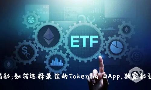 专家揭秘：如何选择最佳的Tokenim DApp，独家秘诀分享！