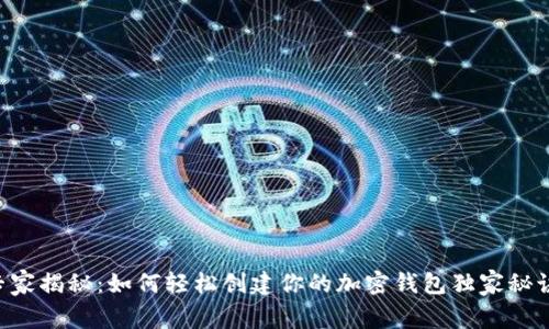 专家揭秘：如何轻松创建你的加密钱包独家秘诀！