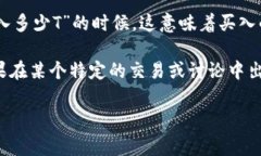 加密货币中的“T”通常指的是“千”（Thousand）