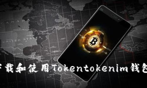 独家揭秘：如何下载和使用Tokentokenim钱包，专家分享秘诀！