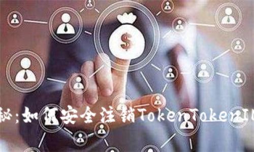 专家独家揭秘：如何安全注销TokenTokenIM钱包的秘诀