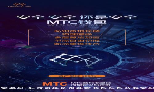 专家揭秘：如何高效使用数字钱包红包的独家秘籍