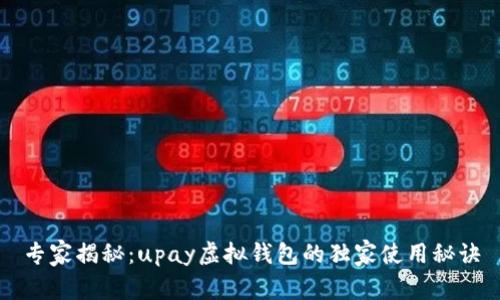 专家揭秘：upay虚拟钱包的独家使用秘诀