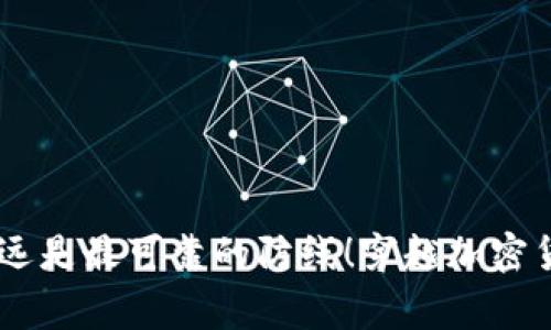 在区块链和加密货币的世界里，收到不明转账是一个相对常见但又让人困惑的现象。无论你是新手还是有经验的用户，突然收到一笔来自未知地址的转账，可能会让你感到不安和疑惑。那么，遇到这种情况该如何处理呢？以下，我们将详细探讨应该采取的步骤以及背后的潜在原因。

了解不明转账的来源
首先，我们需要了解一下，不明转账通常指的是那些你未曾发出请求或没有与之相关交易的转账。这笔转账可能是来自于某个用户、一个合约或者甚至是一个错误。为了查明来源，你可以使用区块链浏览器查看这笔交易的详细信息，包括发送者的地址、转账金额、时间等。你可以在对应的区块链平台（如Ethereum、Bitcoin等）输入交易哈希值，获取详细的交易信息。

交易的意图
再者，了解交易的意图也是极为重要的。有时候，转账的意图可能是恶意的，比如诈骗、洗钱等，因此收到不明转账后，务必要谨慎处理。也有可能是某个项目或平台发放的奖励或福利。但是，无论如何在确认真实意图之前，都不要轻易花费这笔资金。

联系钱包平台
如果你使用的是某个专用的钱包或者交易所，那么你可以直接联系他们的客服咨询相关转账的情况，看看是否有记录或反馈。很多时候，钱包平台会对这些转账情况有更深入的了解。

保护个人资产
说到这，保护个人资产是非常重要的。一旦你收到不明的转账，最好先不要将这笔资金转移到其他账户，尤其是陌生账户。相反，保持账户的安全，定期更改密码，并启用双重认证等安全措施。确保你的私钥始终保持私密，不要与他人分享。

分析转账的金额与频率
有些用户可能会收到小额的转账，这通常是一些测试行为，但是如果频率过高或者金额异常，则需要提高警惕。可以考虑在区块链社区或论坛寻求帮助，看看是否有其他用户遇到相似情况，并交换经验。

法律与合规问题
在某些情况下，收到不明转账可能涉及法律问题。如果你发现转账来源可疑，或者明显与违法活动有关，务必及时向当地执法部门报告，确保自己不会由于某些不明资金而陷入法律麻烦。

如何应对不明转账
在面对不明转账时，从以下几个方面展开行动可能会有所帮助：
ul
    li立即查看转账相关信息正如前面提到的，可以利用区块链浏览器获取详细信息。/li
    li保持冷静，不要急于将资金转移或者花费。/li
    li考虑将账户设置为接收模式，直到你了解这笔转账的性质。/li
    li与信任的朋友或专业人士咨询。/li
/ul

总结
综上所述，收到不明转账并不可怕，关键是正确应对这些情况。通过分析来源、联系平台、保护个人资产等方式，你可以有效降低潜在风险，增强安全感。记住，保持警惕永远是最可靠的防线！穿越加密货币世界的迷雾，最终能迎来稳定与丰盈。