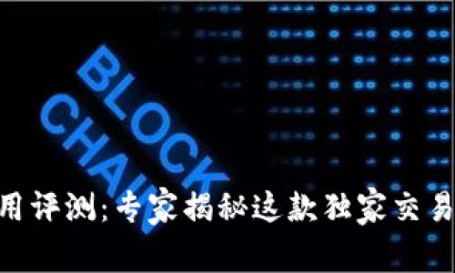 Tokenim使用评测：专家揭秘这款独家交易工具的秘诀