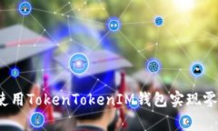 专家揭秘：如何使用TokenTokenIM钱包实现零转账的