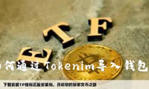 专家教你如何通过Tokenim导入钱包的独家秘诀