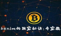 USDT冲到Tokenim的独家秘诀：专家教你轻松搞定！