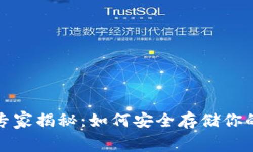数字货币硬钱包专家揭秘：如何安全存储你的资产的独家秘诀