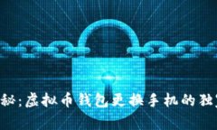 专家揭秘：虚拟币钱包更换手机的独家秘诀！
